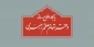 مطلبی که درباره صالح و اصلح منتشر شده است اعتبار ندارد 2