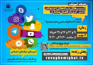آغاز کارگاه آموزشی آسیب‌های شبکه‌های اجتماعی و کنش‌گری در فضای مجازی
