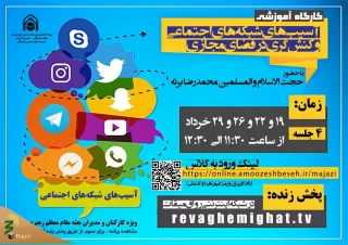 آغاز کارگاه آموزشی آسیب‌های شبکه‌های اجتماعی و کنش‌گری در فضای مجازی
