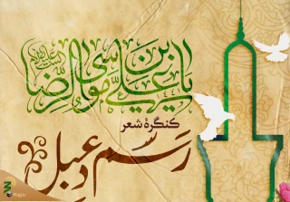 برگزاری کنگره بین المللی شعر رضوی به مناسبت دهه کرامت
