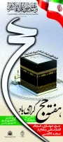 پوستر هفته حج سال 1400 استند