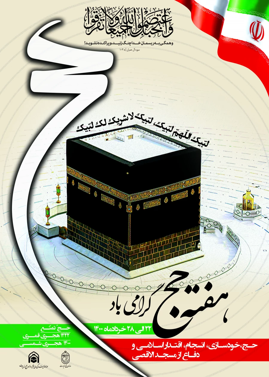 پوستر هفته حج سال 1400 سایز 50 در 70