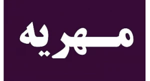 توصیه ای برای والدین