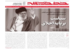 هفته نامه خط حزب‌الله با عنوان «سیاست بر پایه اخلاق» منتشرشد