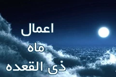 اعمال ماه ذی‌القعده و توبه‌ توصیه شده رسول خدا 2