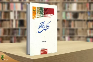 کتاب «شرک در قرآن» منتشر شد