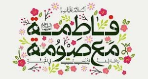 از کریمه اهل بیت بیشتر بدانیم