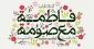 از کریمه اهل بیت بیشتر بدانیم 2