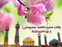 سالروز ولادت حضرت معصومه (س ) و روز دختر+فیلم