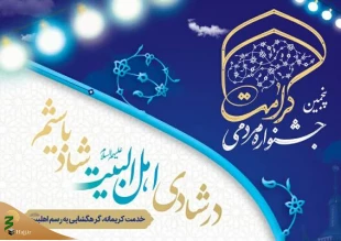 پنجمین جشنواره مردمی کرامت برگزار می‌شود 2