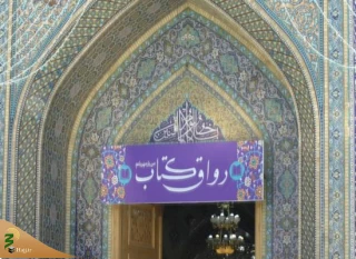 «رواق کتاب»؛ میزبان زائران بارگاه حضرت رضا(ع) در دهه کرامت
