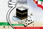نامگذاری روزهای هفته حج اعلام شد
 2