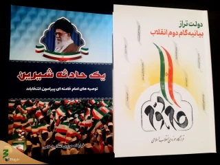 رونمایی از دو عنوان کتاب قرارگاه حوزوی انقلاب اسلامی در موضوع انتخابات