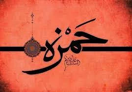 برگزاری پیش‌نشست همایش حضرت حمزه‌(ع) به صورت مجازی