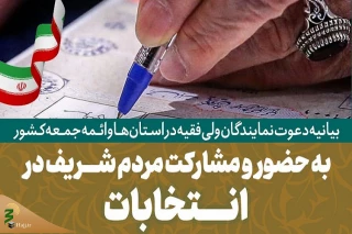 دعوت نمایندگان ولی فقیه در استان‌ها و ائمه جمعه کشور برای شرکت مردم در انتخابات