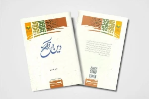 کتاب «دین در قرآن» منتشر شد