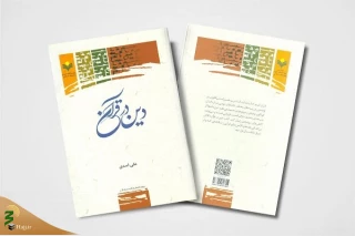 کتاب «دین در قرآن» منتشر شد