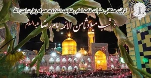 قرائت همگانی صلوات خاصه امام رضا(ع) در شب میلاد امام رئوف