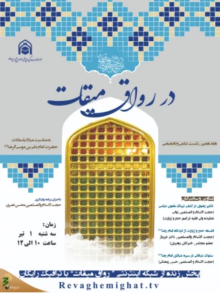 هفدهمین نشست علمی و تخصصی در رواق میقات برگزار می‌شود
