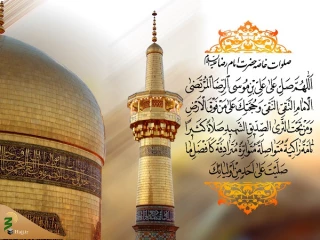 اعمال ولادت امام رضا(ع) / زیارت جامعه صغیره بخوانیم