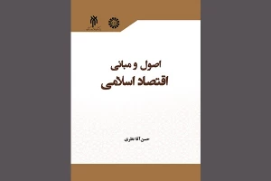 انتشارات سمت منتشر کرد؛

کتاب «اصول و مبانی اقتصاد اسلامی»