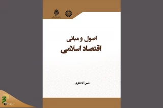 انتشارات سمت منتشر کرد؛

کتاب «اصول و مبانی اقتصاد اسلامی»