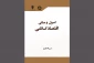 انتشارات سمت منتشر کرد؛

کتاب «اصول و مبانی اقتصاد اسلامی» 2