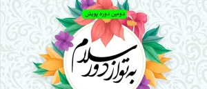 دومین دوره پویش «به تو از دور سلام» برگزار می‌شود
