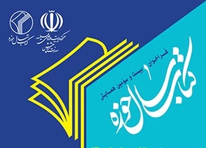مهلت ارسال آثار به همایش کتاب سال حوزه تمدید شد