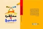 کتاب «مناظره و تبلیغ» به چاپ رسید 2