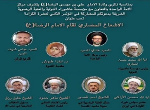 برگزاری نشست بین‌المللی «تابش تمدنی منزلت امام رضا(ع)»