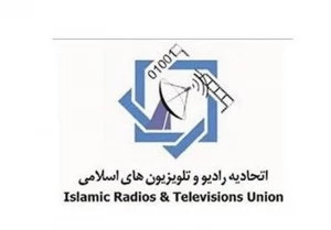 دهمین اجلاس مجمع عمومی اتحادیه رادیو و تلویزیون‌های اسلامی برگزار می شود
