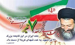 ۷ تیر انفجار دفتر حزب جمهوری اسلامی و شهادت دکتر بهشتی 2