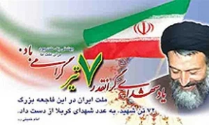 ۷ تیر انفجار دفتر حزب جمهوری اسلامی و شهادت دکتر بهشتی