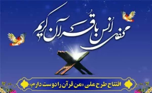 افتتاح طرح ملی «من قرآن را دوست دارم» در حرم عبدالعظیم حسنی