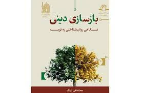 کتاب «بازسازی دینی؛ نگاهی روان‌شناختی به توبه» منتشر شد