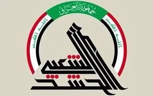 واکنش‌ها به تجاوز نظامی آمریکا به خاک عراق؛

الحشد الشعبی: حق پاسخ به حمله آمریکا علیه مرزبانان را محفوظ می‌داریم