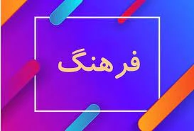 انتشار فصلنامه مطالعات راهبردی فرهنگ