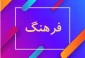 انتشار فصلنامه مطالعات راهبردی فرهنگ 2