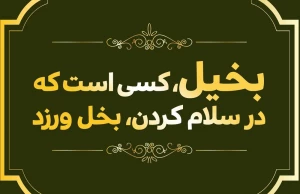 این شخص بخیل است