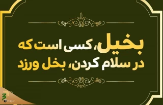 این شخص بخیل است