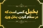 این شخص بخیل است 2