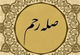 آثار دنیوی و اخروی صله رحم