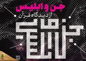 انتشار کتاب «جن و ابلیس از دیدگاه قرآن»