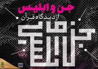 انتشار کتاب «جن و ابلیس از دیدگاه قرآن»