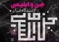 انتشار کتاب «جن و ابلیس از دیدگاه قرآن» 2