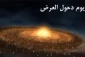 دحوالارض چه روزی است و چه اعمالی دارد؟ 2