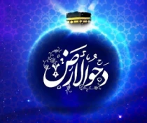 دحوالارض چه روزی است و چه اعمالی دارد؟ 3