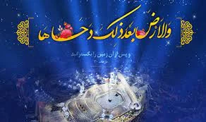 دحوالارض چه روزی است و چه اعمالی دارد؟ 4