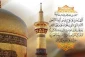 ثمرات زیارت امام رضا (علیه السلام) 2